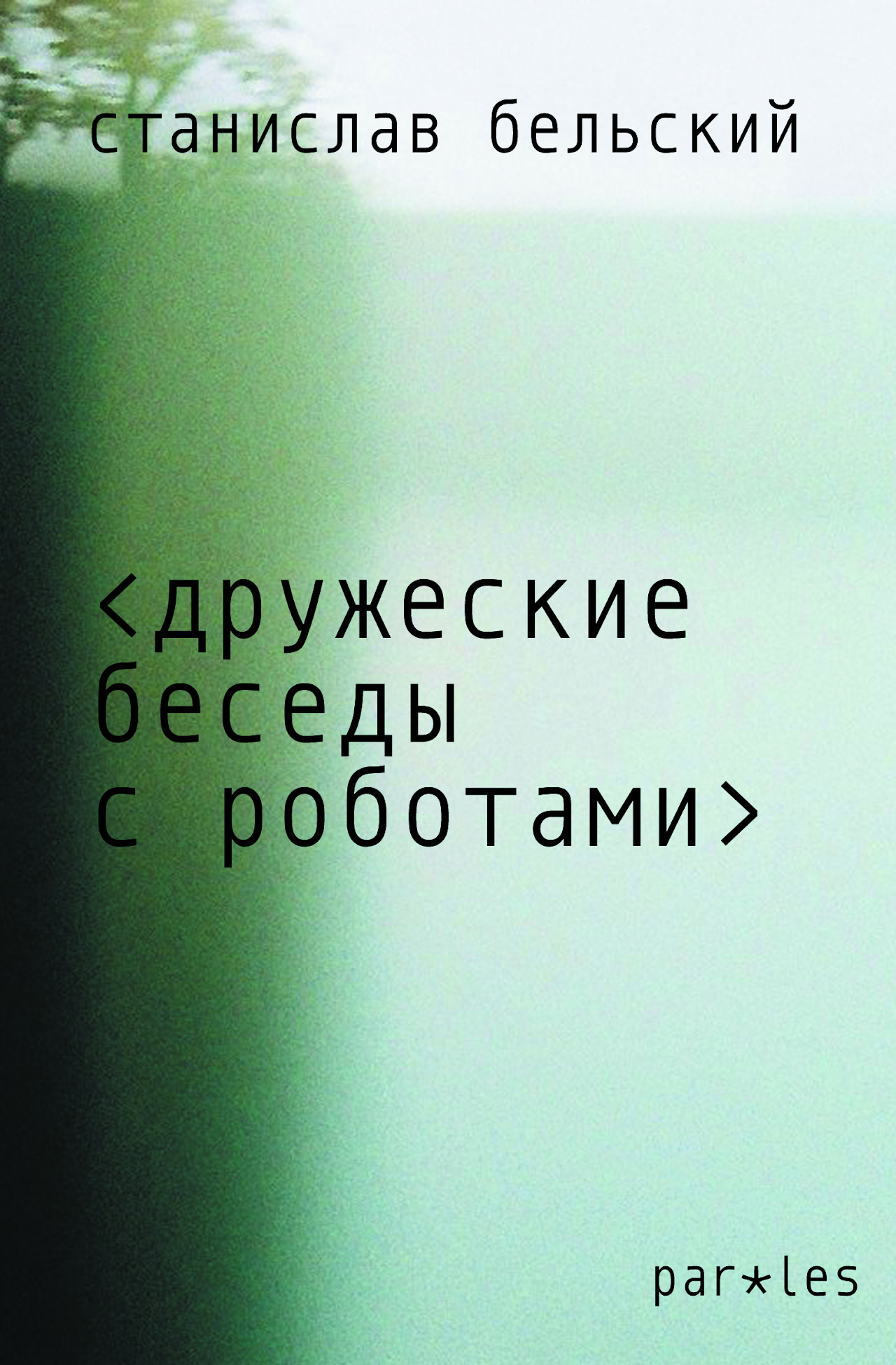 Стихи без автора: как искусственный интеллект заставил поэзию заново объясниться Стихи без автора: как искусственный интеллект заставил поэзию заново объясниться